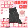 ASMR 実際にされているような綿棒耳かき02 album lyrics, reviews, download