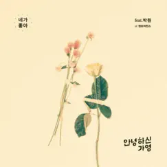 네가 좋아 (feat. 박원) Song Lyrics