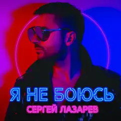 Я не боюсь by Sergey Lazarev album reviews, ratings, credits