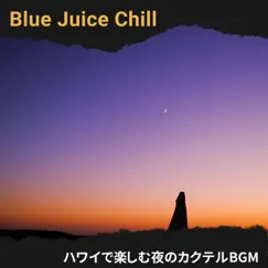 ハワイで楽しむ夜のカクテルbgm by Blue Juice Chill album reviews, ratings, credits