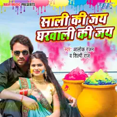 Sali Ki Jai Gharwali Ki Jai - Single by Alok Ranjan & Shilpi Raj album reviews, ratings, credits