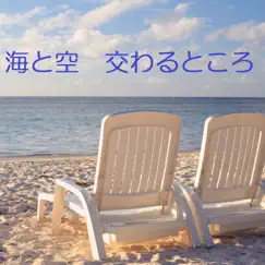 海と空 交わるところ (feat. Akiko & Canoco) - Single by Takashi Mitsumori album reviews, ratings, credits