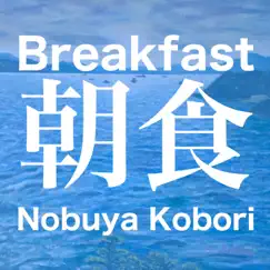 朝食 (2022 バージョン) - Single by Nobuya Kobori album reviews, ratings, credits