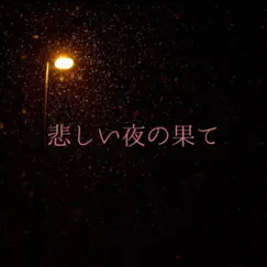 悲しい夜の果て - Single by KOTOBUKI album reviews, ratings, credits