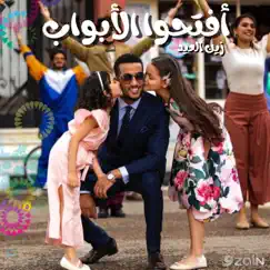افتحوا الأبواب - زين العيد (feat. Mohamed Ramadan) - Single by ENC Records album reviews, ratings, credits