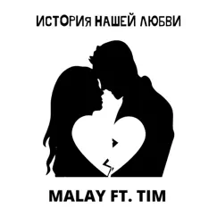 История нашей любви (feat. Tim) - Single by Malay album reviews, ratings, credits