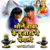 Bhole Baba ke Poojari Ge Pagali - Single album lyrics, reviews, download