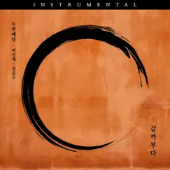 갈까부다 (Instrumental) - Single by 2nd Moon album reviews, ratings, credits
