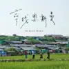 The Borden With 尋找奧斯曼 (Original Documentary Soundtrack) - EP album lyrics, reviews, download