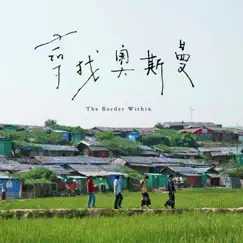 The Borden With 尋找奧斯曼 (Original Documentary Soundtrack) - EP by Shao Chang album reviews, ratings, credits