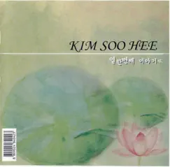 열하번째 이야기 - EP by Kim Soo Hee album reviews, ratings, credits