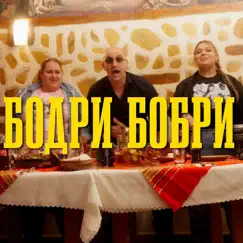 БОДРИ БОБРИ - Single by Pameca album reviews, ratings, credits