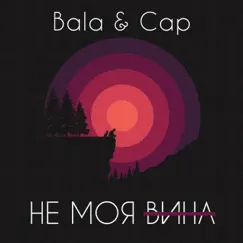 Не моя вина Song Lyrics