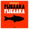 Рыбалка - EP album lyrics, reviews, download