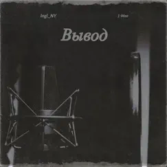 Вывод Song Lyrics