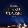 An Alpha Wave Sentimental Piano Classic Vol.2 (Sleep healing lullaby) album lyrics, reviews, download