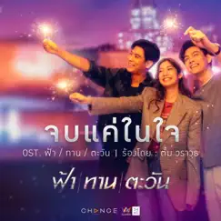 เพลงประกอบละคร ฟ้า ทาน ตะวัน - Single by Tum Warawut album reviews, ratings, credits
