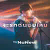 จะรักฉันอยู่ไหม (Original soundtrack from "นิ่งเฮียก็หาว่าซื่อ" cutie pie series) - Single album lyrics, reviews, download