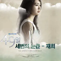 49 Days (Original Soundtrack), Pt. 10 - Single by 재희 album reviews, ratings, credits