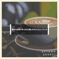 静かな空間でゆったりと楽しむカフェミュージック by Uptown Groove album reviews, ratings, credits