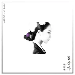 김세윤 경기12잡가 중 집장가 Song Lyrics