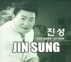 Life is a Waterwheel/I'm a Fool by Jin Sung album reviews, ratings, credits