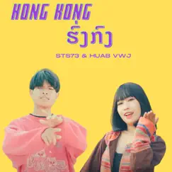 Hong Kong (feat. Huab vwj) Song Lyrics