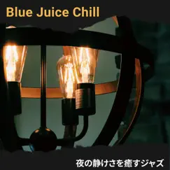 夜の静けさを癒すジャズ by Blue Juice Chill album reviews, ratings, credits