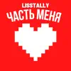 Часть Меня - Single album lyrics, reviews, download