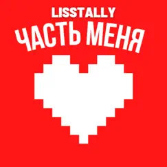 Часть Меня - Single by Lisstally album reviews, ratings, credits