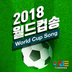 2018 Worldcup Song (Inst.) Song Lyrics