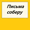 Письма соберу - EP album lyrics, reviews, download