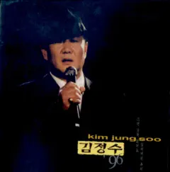 그댄 잘못 없어요/잃어버린 추억 by Kim Jeong Soo album reviews, ratings, credits