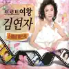 Queen of Trot Yonja Kim Special Best album lyrics, reviews, download