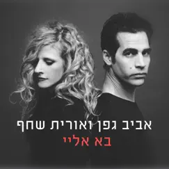 בא אליי - Single by Aviv Geffen & Orit Shachaf album reviews, ratings, credits