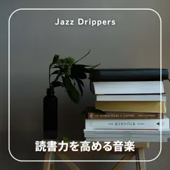 読書力を高める音楽 by Jazz Drippers album reviews, ratings, credits