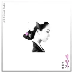 김세윤 경기12잡가 중 평양가 - EP by Kim Se Yoon album reviews, ratings, credits