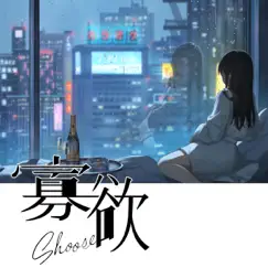 寡欲 - Single by Shoose album reviews, ratings, credits