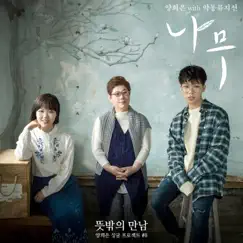 'The Unexpected Meeting', Pt. 8 - Single by Yang Hee Eun & AKMU album reviews, ratings, credits