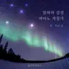 알파파 감성 피아노 자장가 Vol.3 album lyrics, reviews, download