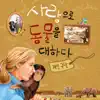 사랑으로 동물을 대하다-제인 구달 2부 song lyrics