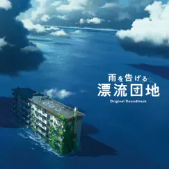 映画「雨を告げる漂流団地」Original Soundtrack by Abe Umitaro album reviews, ratings, credits