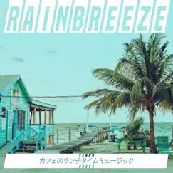 カフェのランチタイムミュージック by Rainbreeze album reviews, ratings, credits