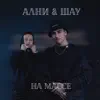 На массе - EP album lyrics, reviews, download