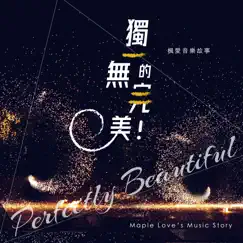 獨一無二的完美 - Single by Maple Love's Music Story album reviews, ratings, credits