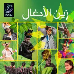 زين الأدغال by ENC Records album reviews, ratings, credits