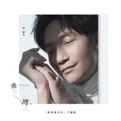 港湾 - Single by Chen Chu Sheng album reviews, ratings, credits