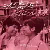 WO IST DER BOY, DEN ES ZWEIMAL GIBT?/ SOUVENIR AUS TOKYO - Single album lyrics, reviews, download