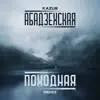 Абадзехская походная (Remix) - Single album lyrics, reviews, download