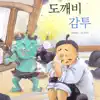 도깨비 감투 - Single album lyrics, reviews, download